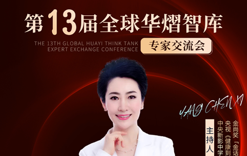 第十三届全球华熠智库交流会主持人揭晓！杨晨曦邀您共探行业未来，共赴智慧之约