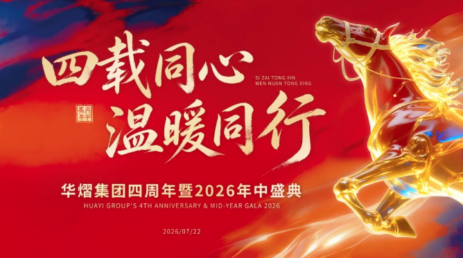 四载同心，温暖同行｜华熠四周年暨2026年中盛典圆满落幕